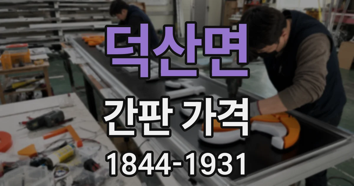 덕산면 간판 가격