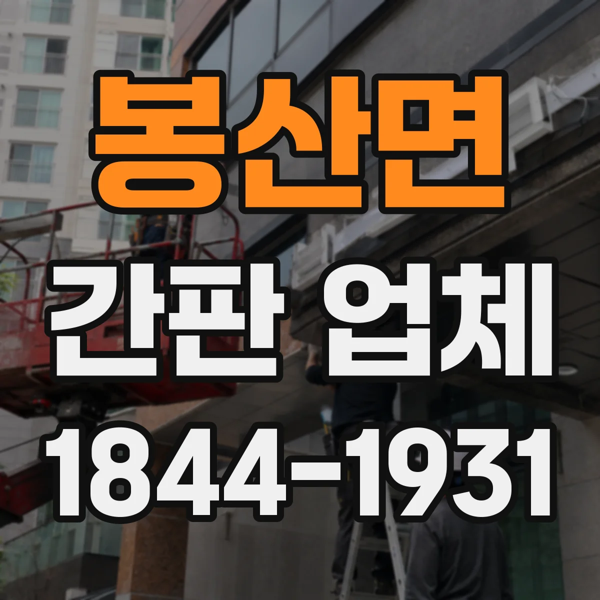 봉산면 간판 업체