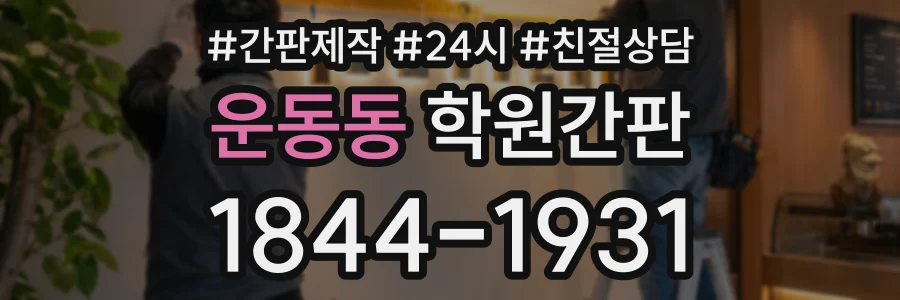 운동동 학원간판 상담 전화 1844-1931