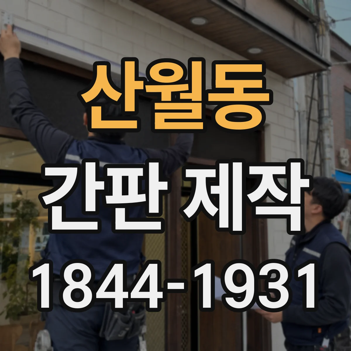 산월동 간판 제작
