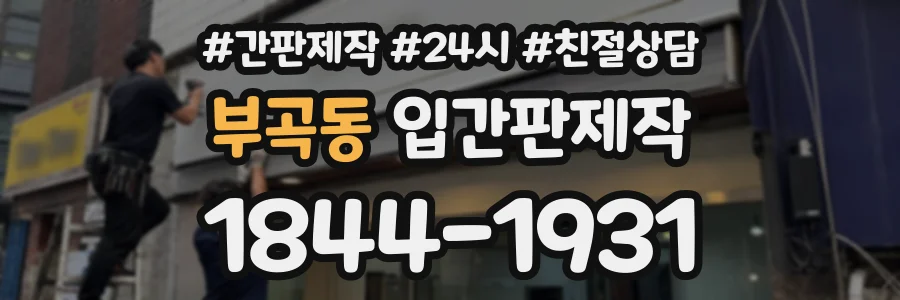 부곡동 입간판제작 상담 전화 1844-1931