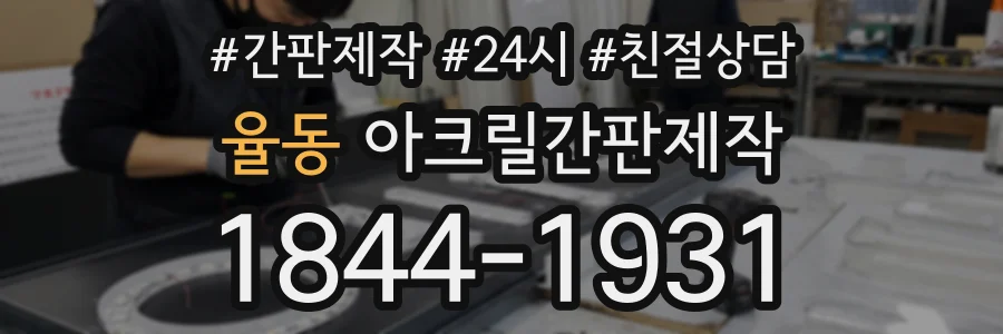 율동 아크릴간판제작 상담 전화 1844-1931