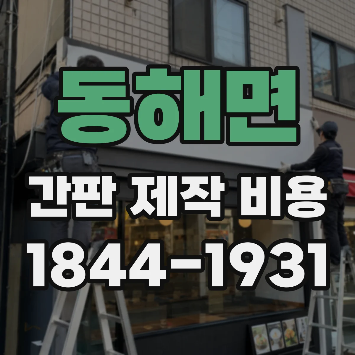 동해면 간판 제작 비용