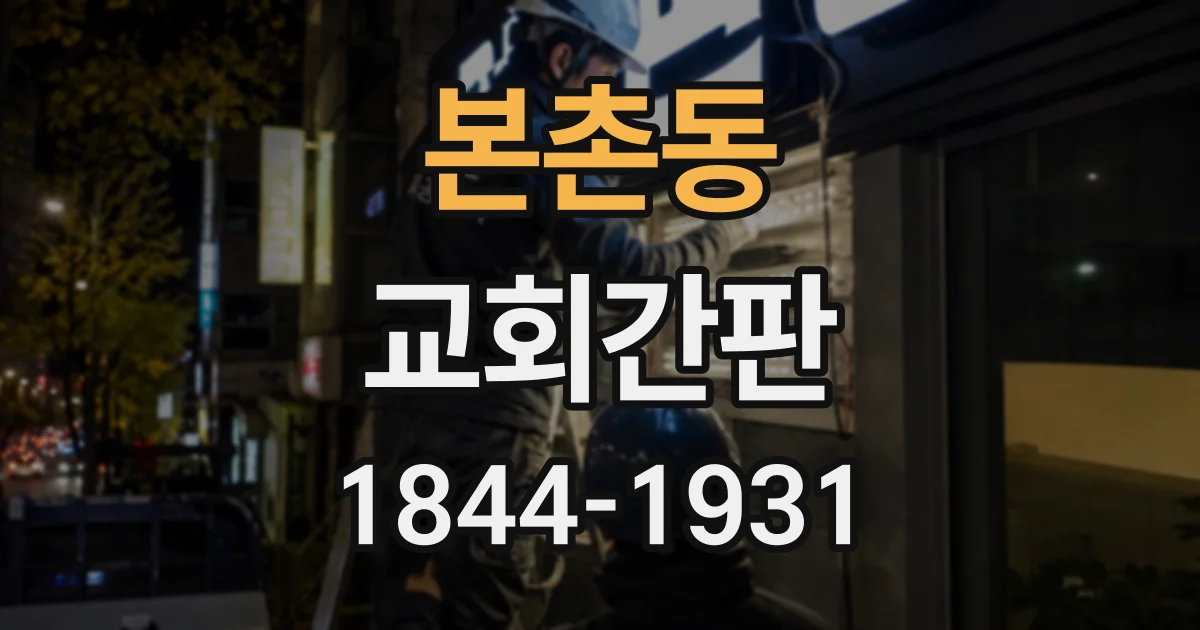 본촌동 교회간판