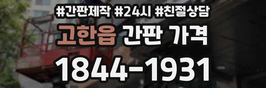 고한읍 간판 가격