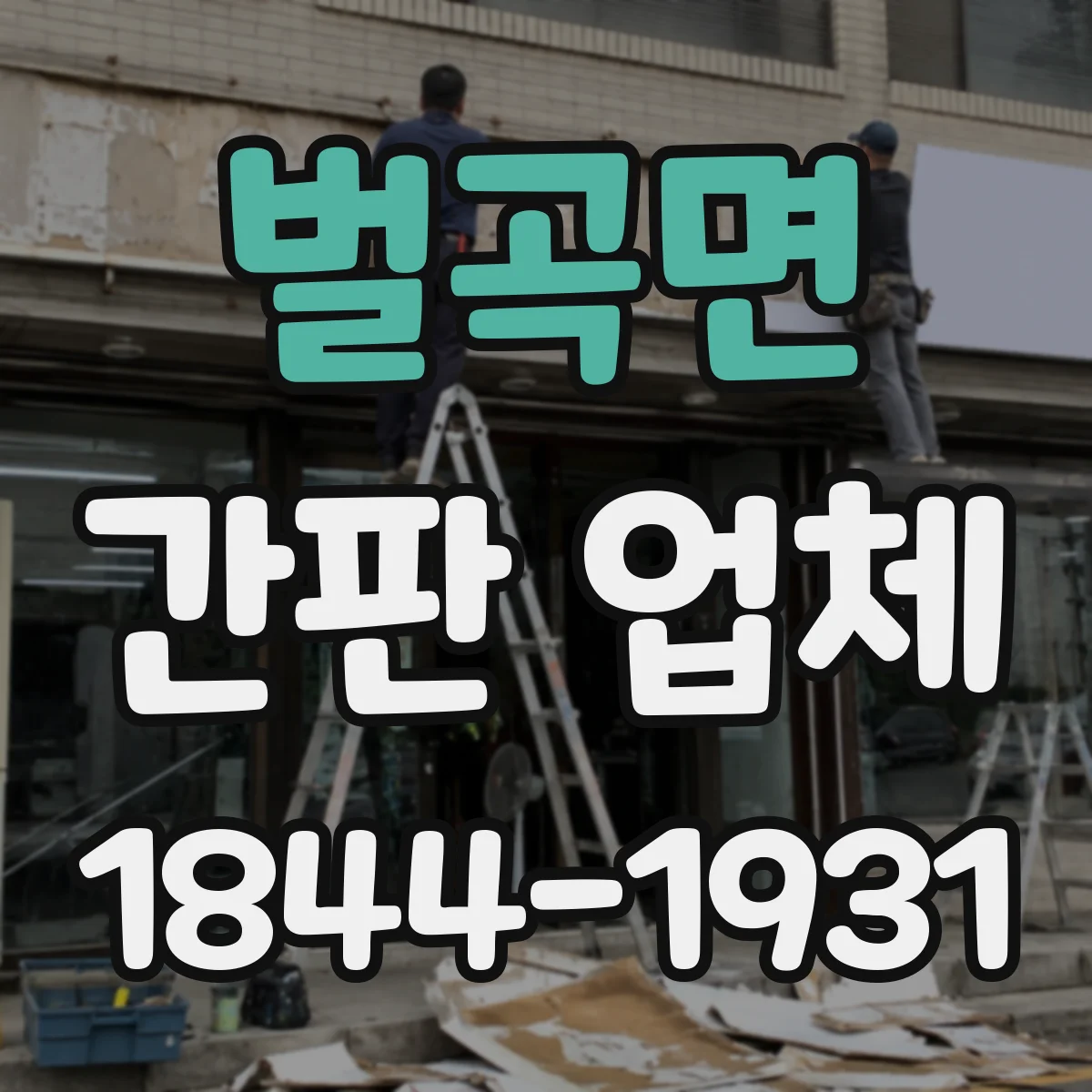 벌곡면 간판 업체
