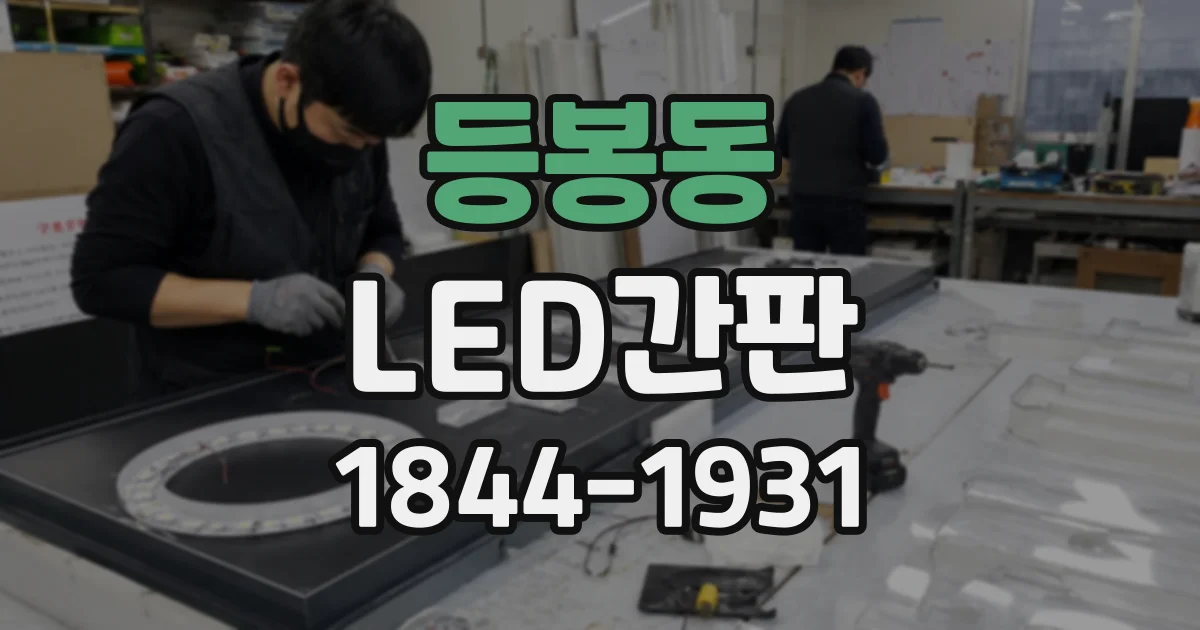등봉동 LED간판