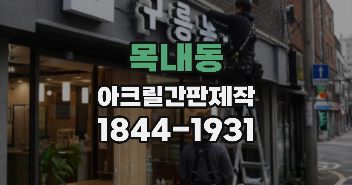 목내동 아크릴간판제작
