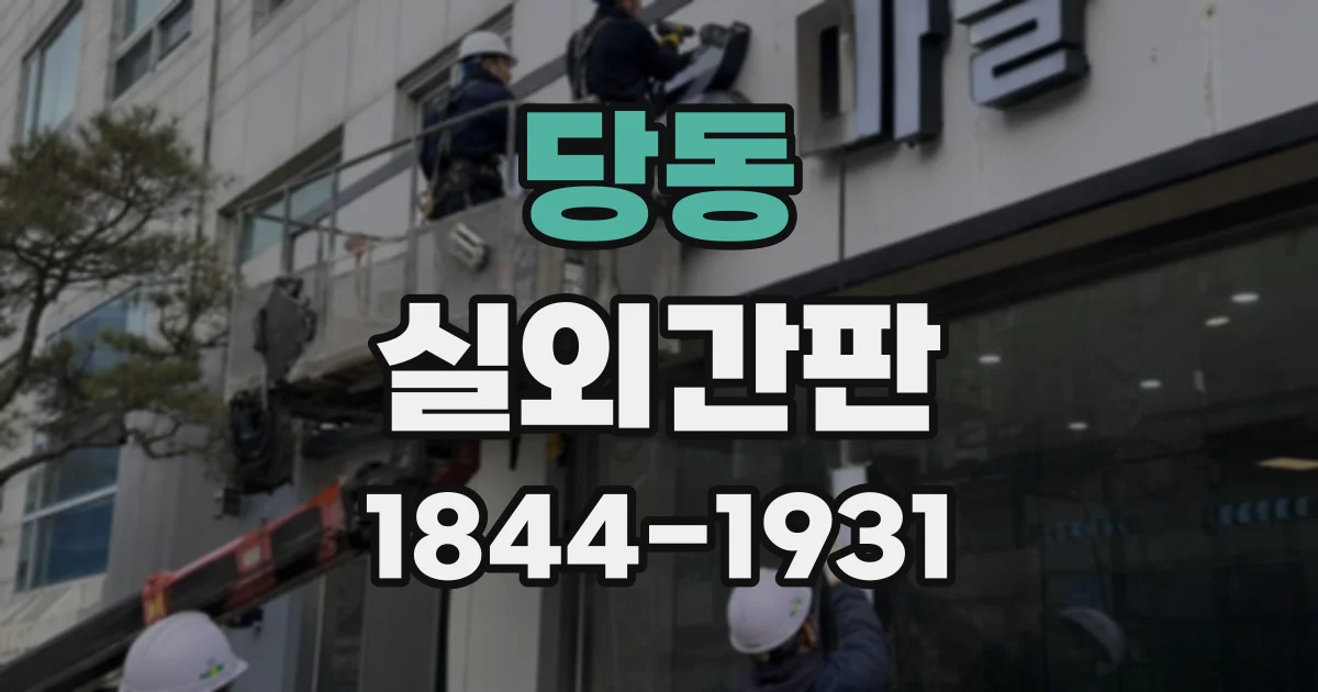 당동 실외간판