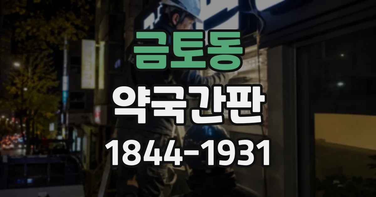 금토동 약국간판