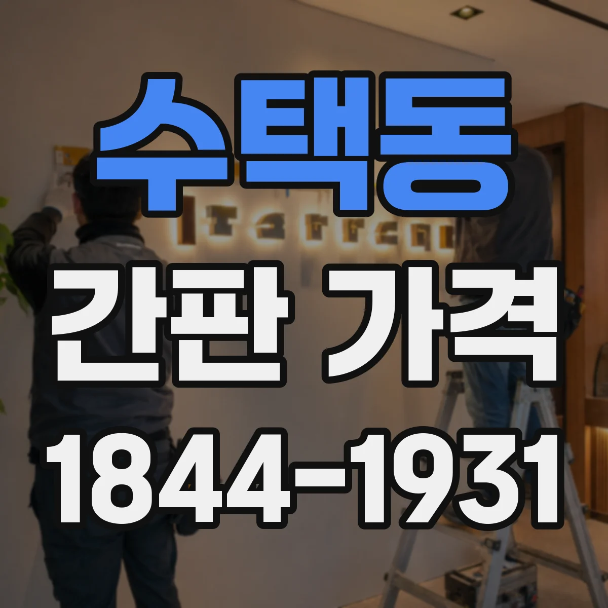 수택동 간판 가격