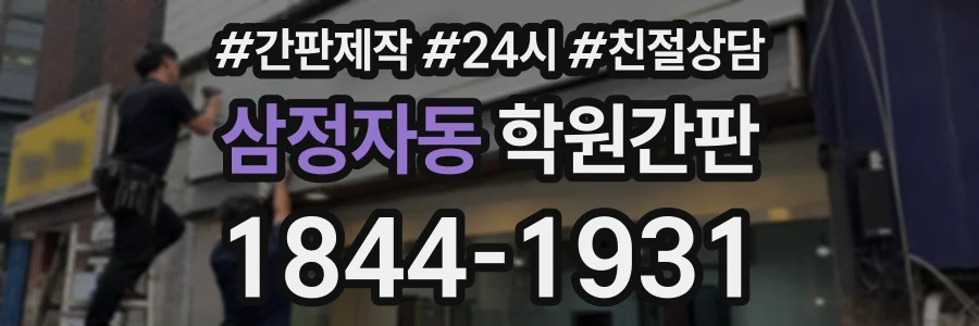 삼정자동 학원간판 상담 전화 1844-1931