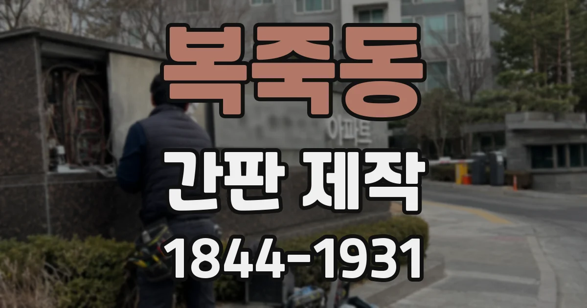 복죽동 간판 제작