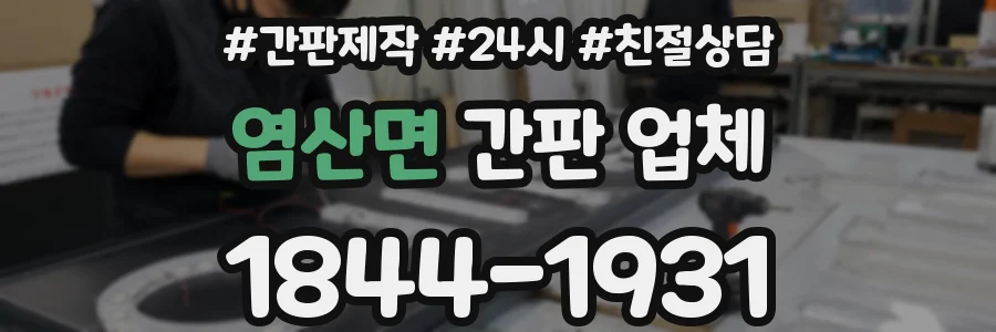 염산면 간판 업체
