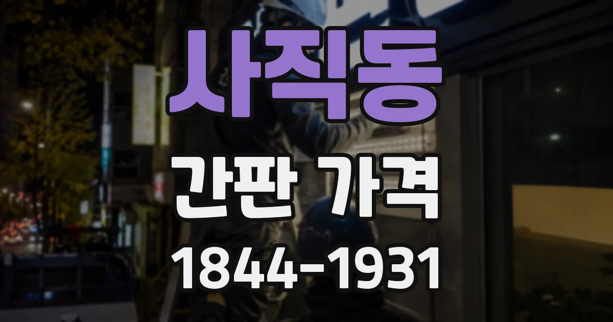 사직동 간판 가격