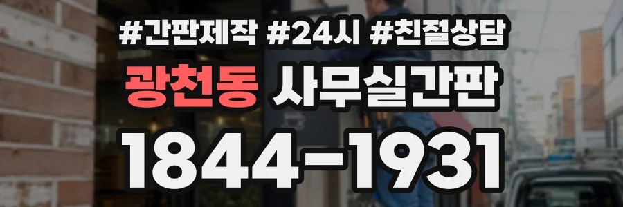 광천동 사무실간판 상담 전화 1844-1931