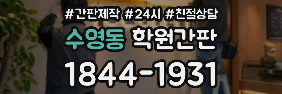 수영동 학원간판 상담 전화 1844-1931