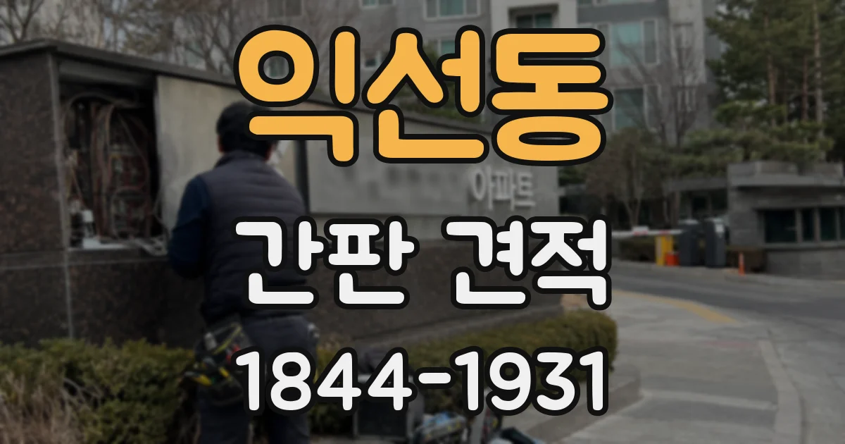 익선동 간판 견적
