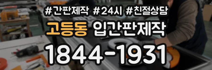 고등동 입간판제작 상담 전화 1844-1931