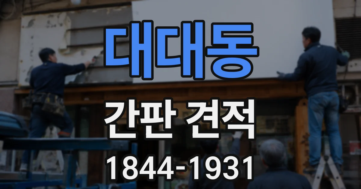 대대동 간판 견적