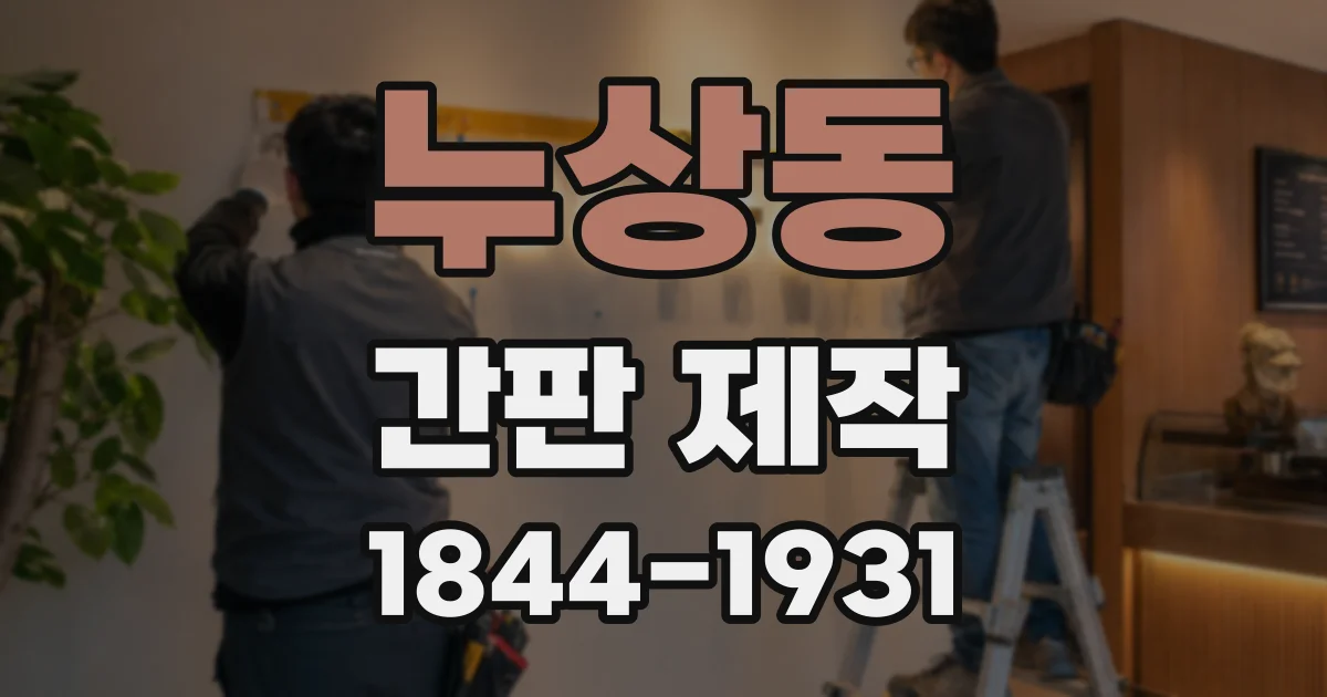 누상동 간판 제작