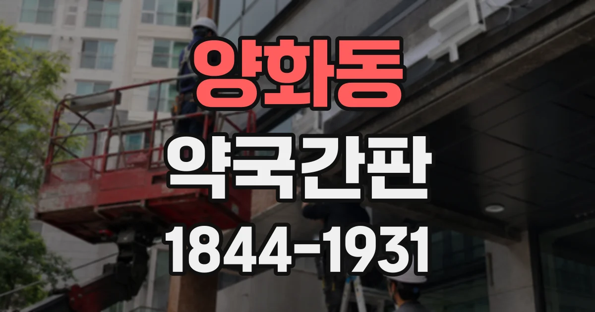 양화동 약국간판