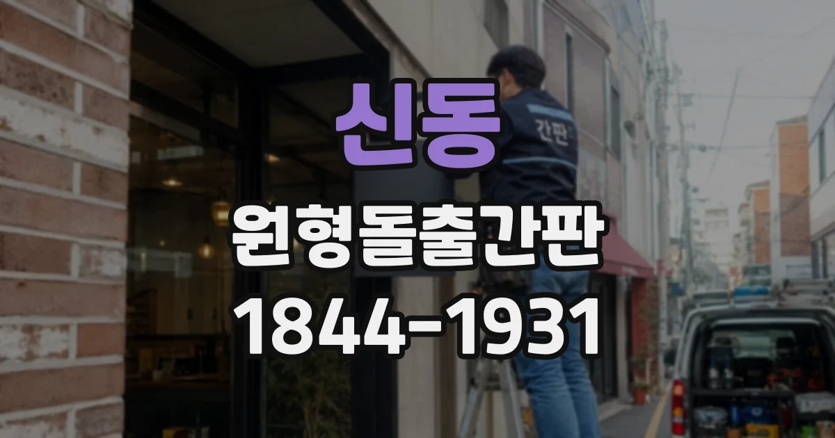 신동 원형돌출간판