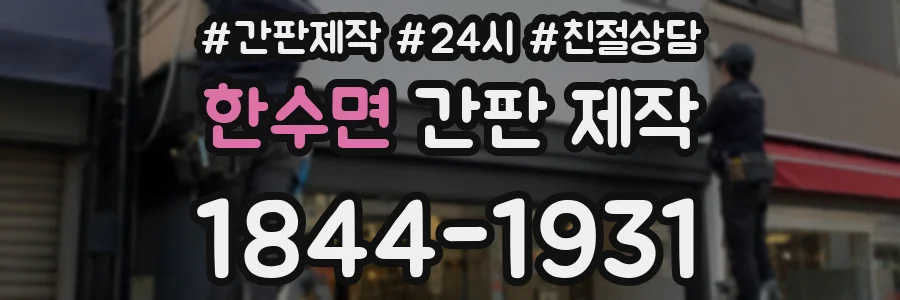 한수면 간판 제작