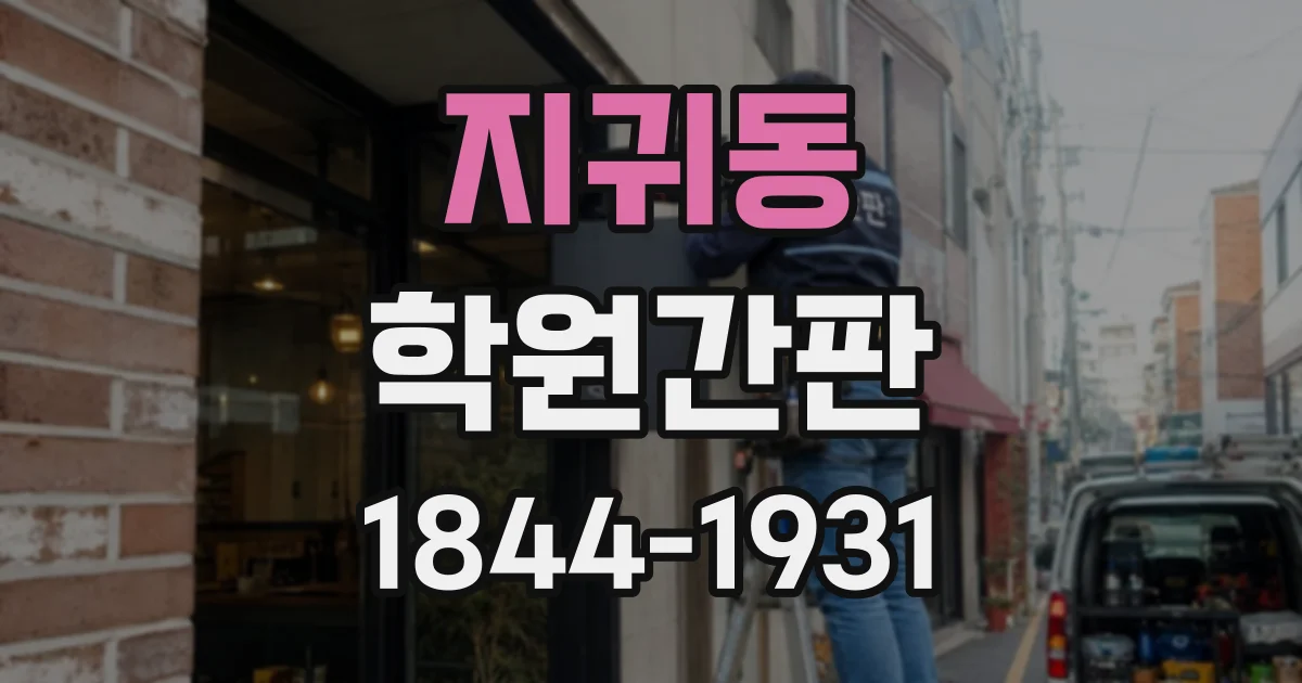 지귀동 학원간판