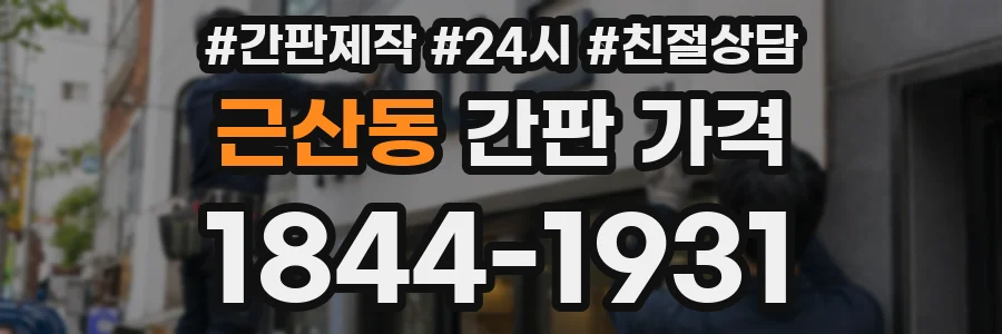 근산동 간판 가격