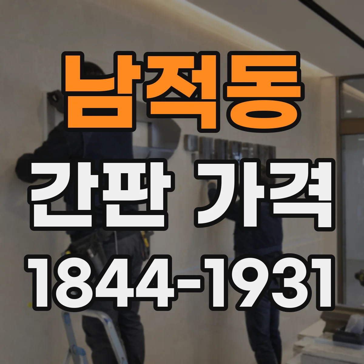남적동 간판 가격