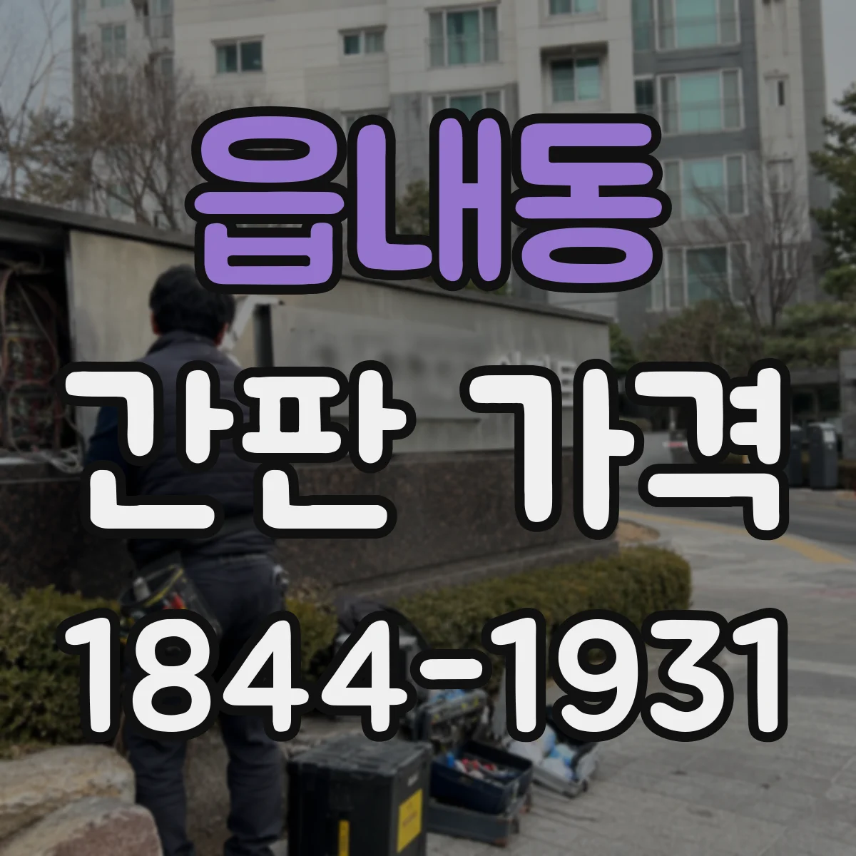 읍내동 간판 가격