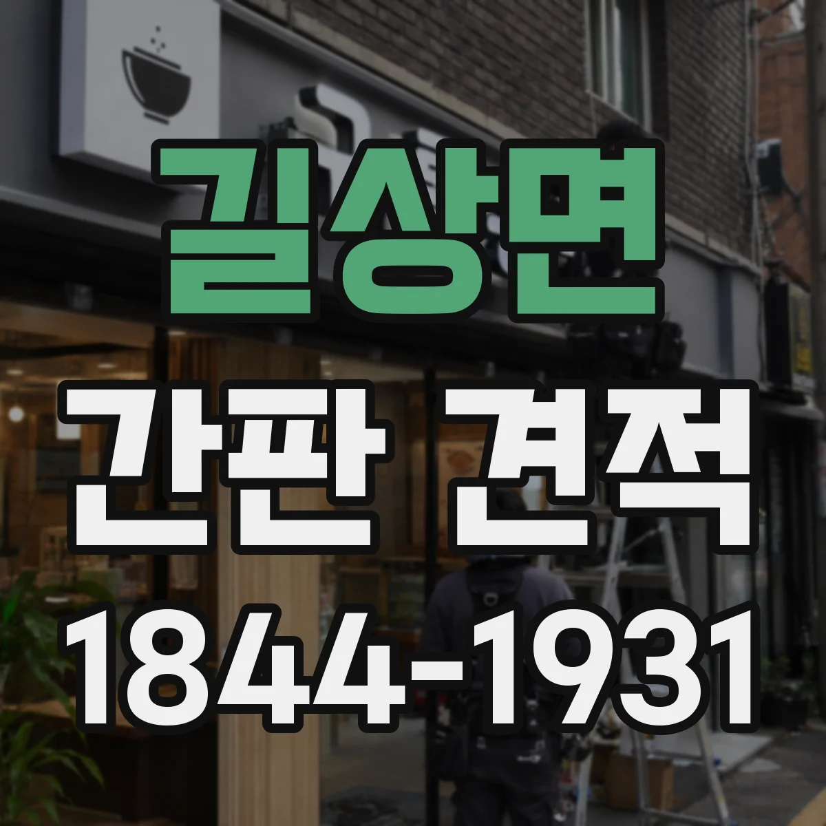 길상면 간판 견적