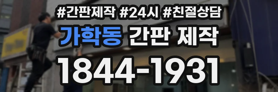 가학동 간판 제작