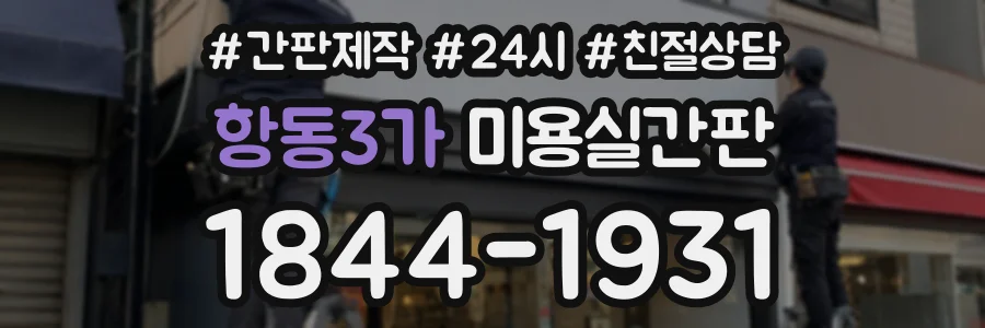 항동3가 미용실간판 상담 전화 1844-1931