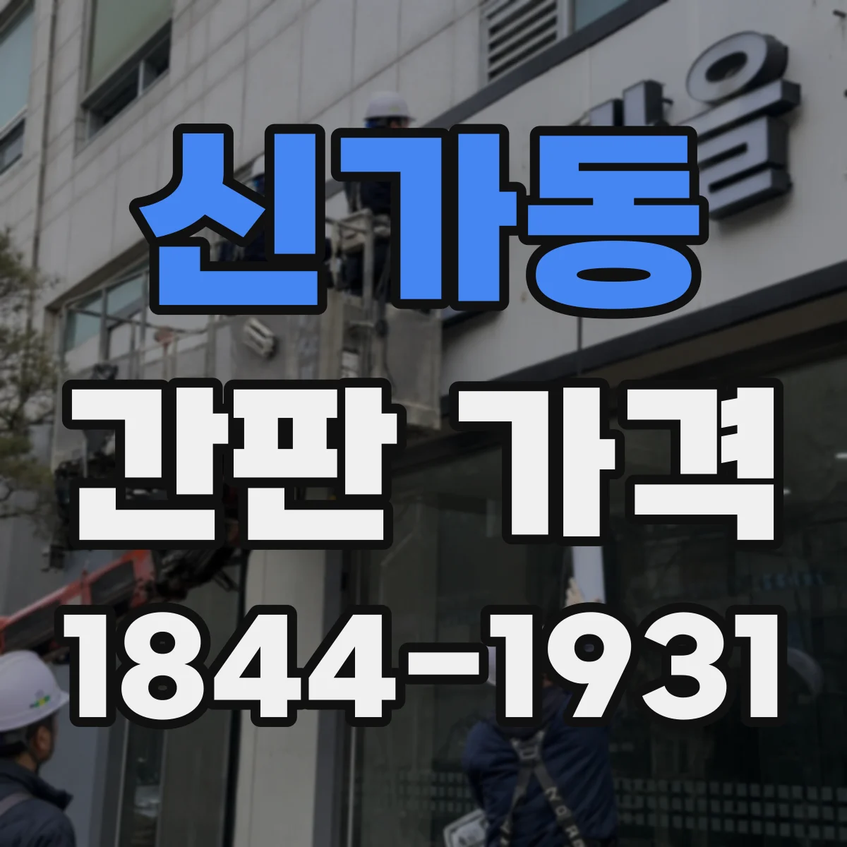 신가동 간판 가격