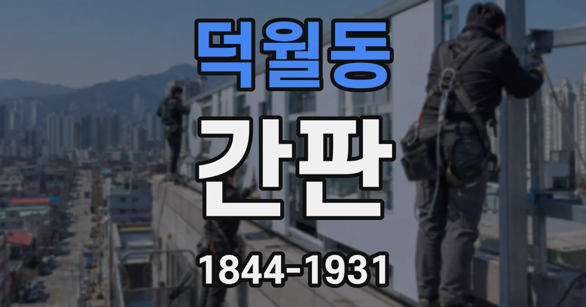 덕월동 간판