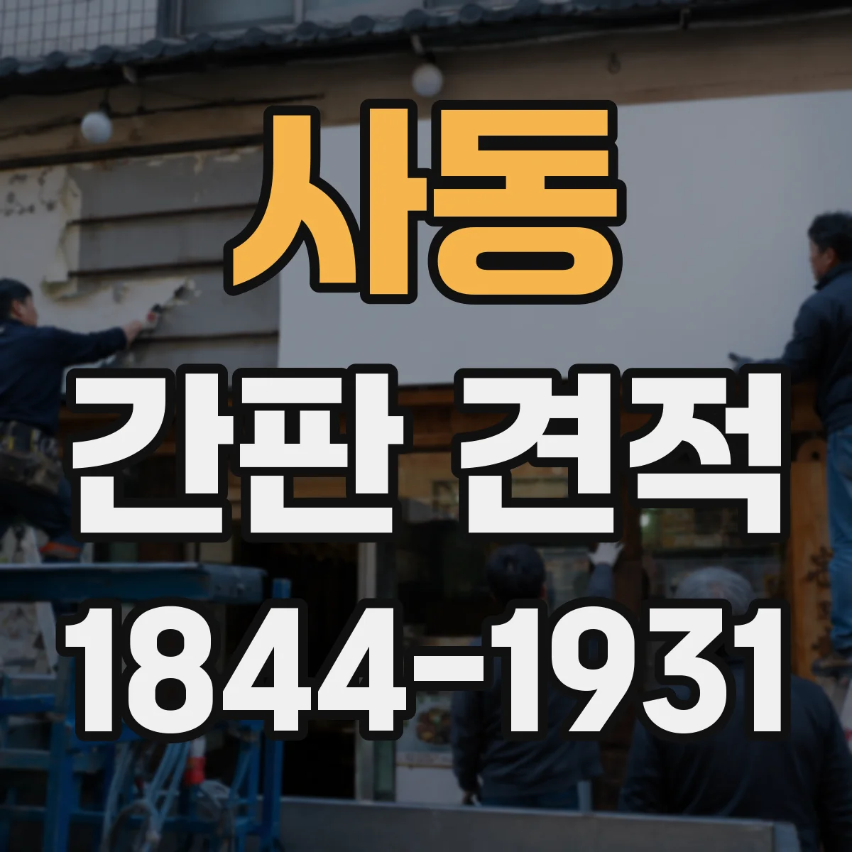 사동 간판 견적