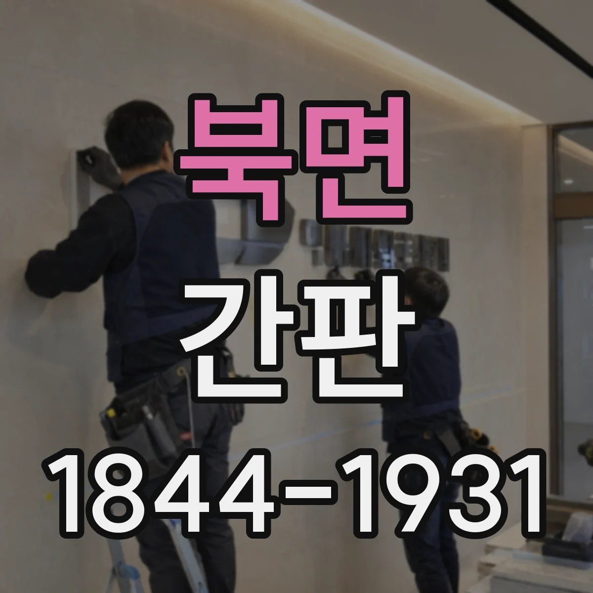 북면 간판