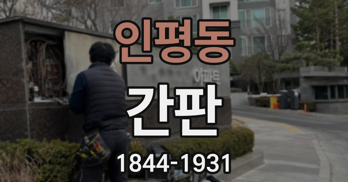 인평동 간판