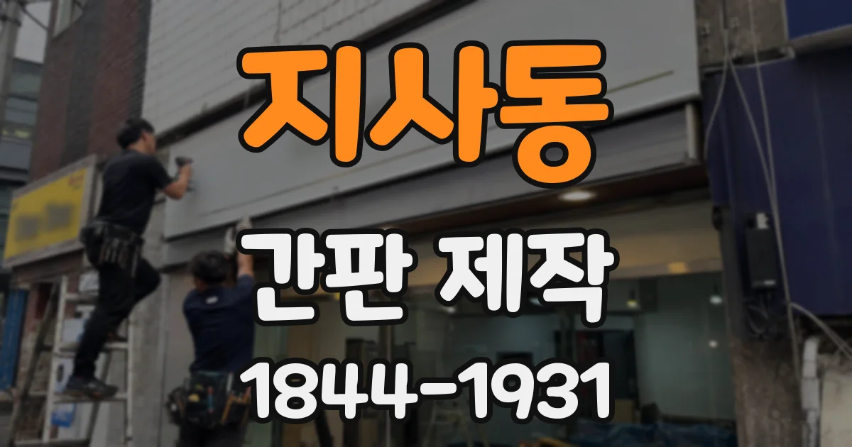 지사동 간판 제작