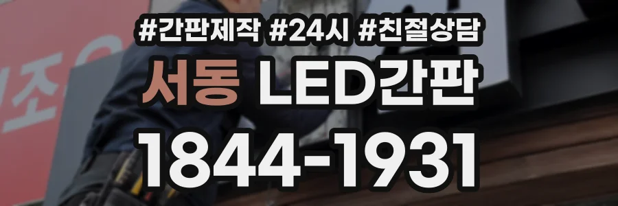 서동 LED간판 상담 전화 1844-1931