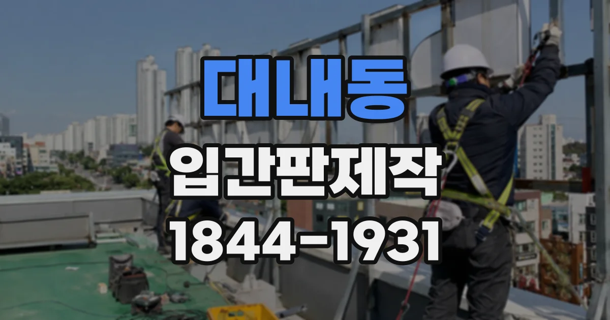 대내동 입간판제작