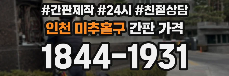 인천 미추홀구 간판 가격