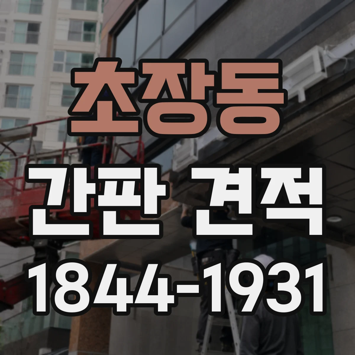 초장동 간판 견적