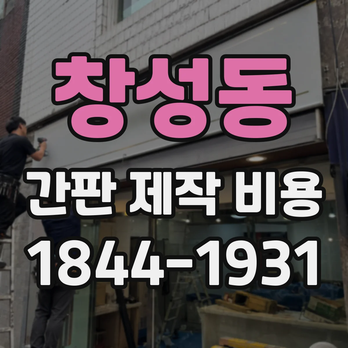 창성동 간판 제작 비용