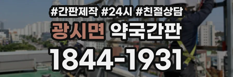 광시면 약국간판 상담 전화 1844-1931