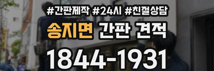 송지면 간판 견적