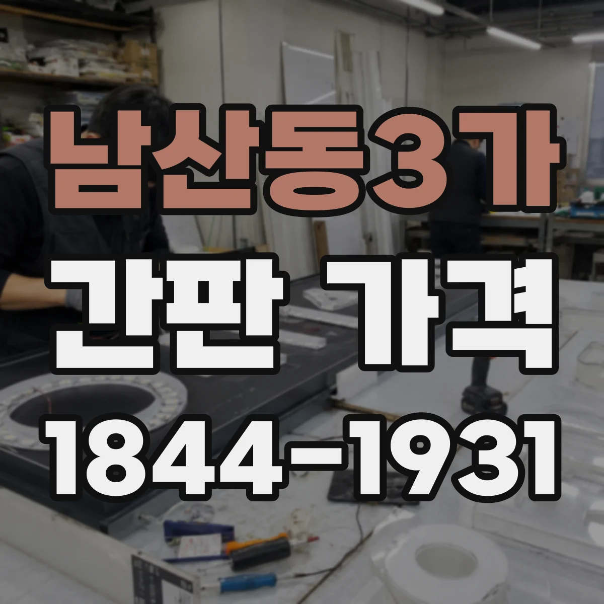 남산동3가 간판 가격