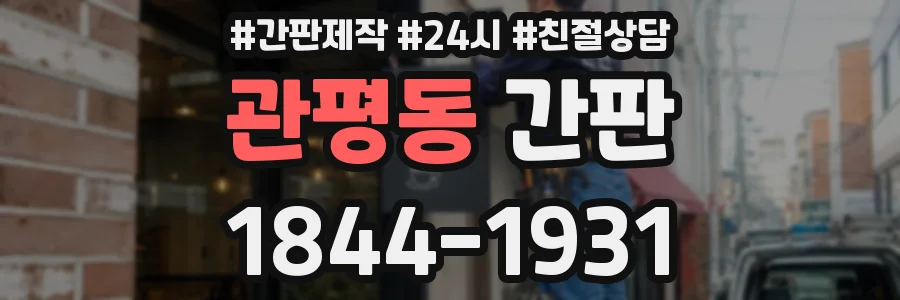 관평동 간판